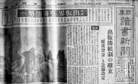 「日本読書新聞」昭和20年8部一括（休刊号含む）　日本出版協会
