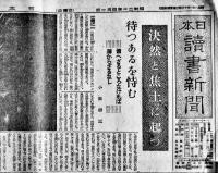 「日本読書新聞」昭和20年8部一括（休刊号含む）　日本出版協会