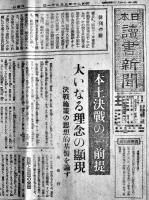 「日本読書新聞」昭和20年8部一括（休刊号含む）　日本出版協会