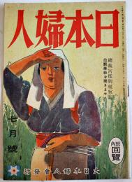 「日本婦人」第2巻6号　農繁期保育所を開きませう　大日本婦人会　昭和19年