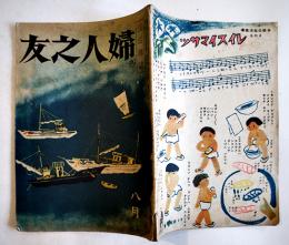 「婦人之友」第38巻8号　敵前生活緊張録/他　婦人之友社　昭和19年