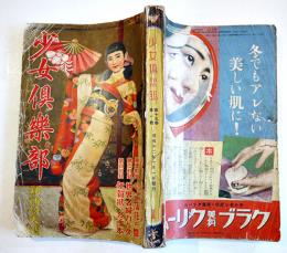 「少女倶楽部」第15巻1号　南洋一郎/高畠華宵/横山美智子/蕗谷虹児/他　大日本雄弁会講談社　昭和12年