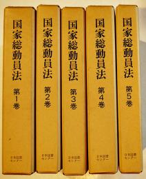 国家総動員法　全5巻揃い　企画院編  箱　日本図書センター  1985年