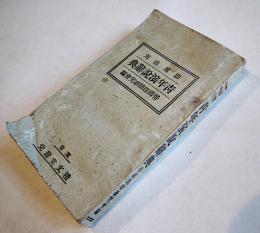 即席活用青年演説辞典　袖珍判　帝国雄辯研究会編　東京積文堂　昭和3年