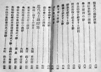 即席活用青年演説辞典　袖珍判　帝国雄辯研究会編　東京積文堂　昭和3年
