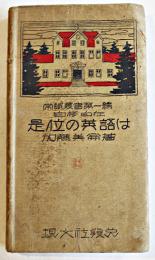 是位の英語は　加藤美倫著　常識叢書第一編　初版　現文社　大正14年