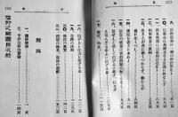 信仰之餘瀝　近角常観著　第12版　求道発行所　明治45年