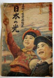 日本の光　主婦之友愛国絵本　池田宣政/椛島勝一/他「主婦之友」附録　昭和14年