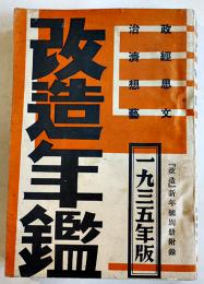 １９３５年版改造年鑑　政治経済思想文芸「改造」新年号別冊附録　昭和10年