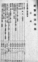 新警察法令集　内務省警保局企画課編　昭和23年