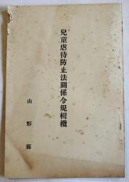 児童虐待防止法関係令規輯攬　山形県学務部社会課　昭和8年