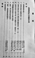 児童虐待防止法関係令規輯攬　山形県学務部社会課　昭和8年