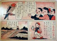 まんがぶっく　しっぽのはえたお姫さま　西村三郎作画　富士玩具出版社　昭和23年