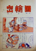 まんが　なかよし倶楽部　富士三五十編　(株)日昭館書店　昭和27年