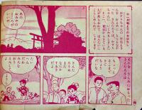漫画　かすりちゃん　宮坂栄一作　「りぼん」付録　集英社　昭和31年