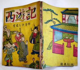 西遊記　宮尾しげを作　漫画社　昭和21年