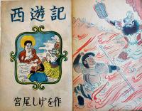 西遊記　宮尾しげを作　漫画社　昭和21年