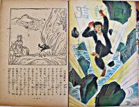西遊記　宮尾しげを作　漫画社　昭和21年