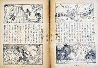 西遊記　宮尾しげを作　漫画社　昭和21年