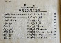 新しい歌劇の唄ト新流行唄　全国歌舞劇同好会編　親絃楽譜出版社　大正13年