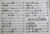 新しい歌劇の唄ト新流行唄　全国歌舞劇同好会編　親絃楽譜出版社　大正13年
