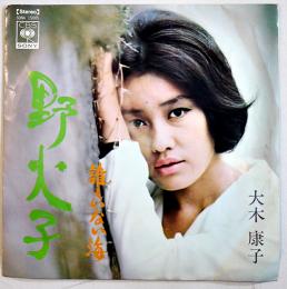 野火子/誰もいない海　大木康子　EP盤/シングル盤レコード　1968年