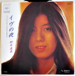 イヴの夜/男ありて　野本直美　EP盤/シングル盤レコード　1984年