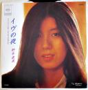 イヴの夜/男ありて　野本直美　EP盤/シングル盤レコード　1984年