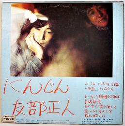 LPレコード　にんじん　友部正人　URCレコード　1972年