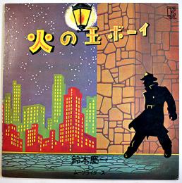 LPレコード　火の玉ボーイ　鈴木慶一とムーンライダース　パイオニアレコード　1976年