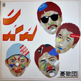 LPレコード　UKA　憂歌団　フォーライフレコード　1985年