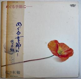 LPレコード　めぐる季節に・・・・　佐々木勉　ハーヴェストレコード　1975年