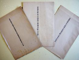 京都化粧品小間物小売商業組合定款・事業計画書・収支予算書（3部一括）　昭和16年
