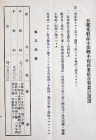京都化粧品小間物小売商業組合定款・事業計画書・収支予算書（3部一括）　昭和16年