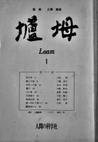 俳句同人誌「壚坶ローム」創刊号〜19号揃い　三橋敏雄監修　人間の科学社　1986年〜1999年