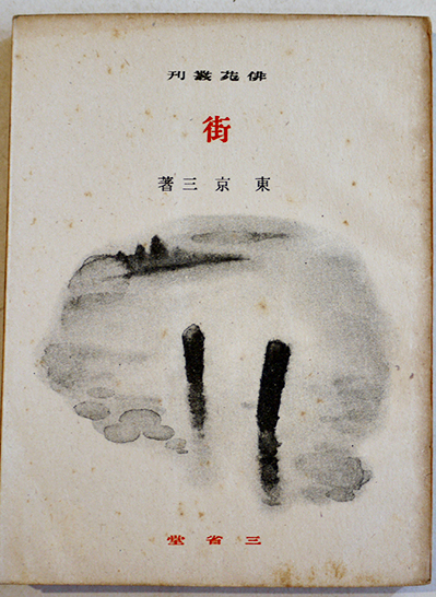 鶉鷸隴雑纂（じゅんいつろうざつさん）谷崎潤一郎 初版箱 日本