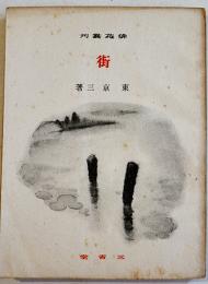 句集街　東京三　元版３版　俳苑叢刊　三省堂　昭和15年