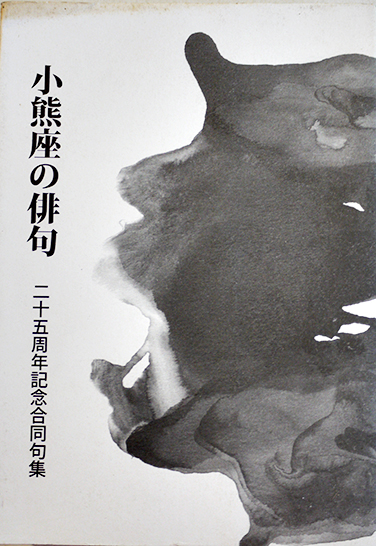 冒険小説 吼える密林 南洋一郎全集3 初版カバ ポプラ社 昭和30