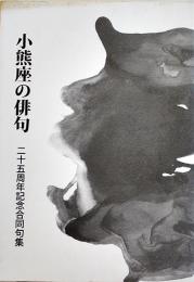 小熊座の俳句-二十五周年記念合同句集　主宰高野ムツオ　カバ　小熊座叢書90　平成22年