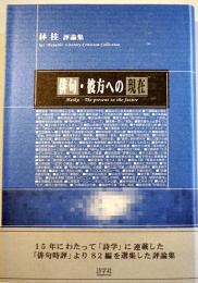 俳句・彼方への現在　林桂評論集　初版カバ帯　詩学社　2005年