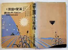 満蒙の富源と移住者必携　満洲國全図付き　帝国拓務協会編纂　成武堂　昭和7年