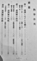満蒙の富源と移住者必携　満洲國全図付き　帝国拓務協会編纂　成武堂　昭和7年