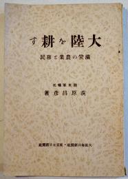 大陸を耕す-満蒙の農業と移民　関東軍嘱託萩原昌彦著　大阪毎日新聞社　昭和7年