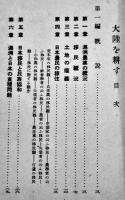 大陸を耕す-満蒙の農業と移民　関東軍嘱託萩原昌彦著　大阪毎日新聞社　昭和7年