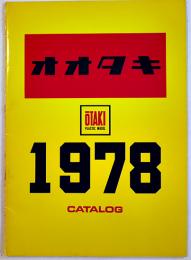 オオタキ１９７８カタログ（プラモデル）株式会社オオタキ　昭和53年