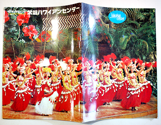常磐ハワイアンセンターカタログ 昭和40年代 / 古本、中古本、古書籍の