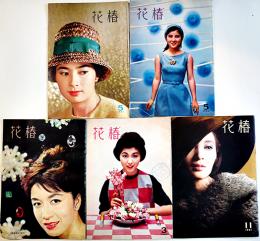 「花椿」復刊112,131,137,141,143号（5冊一括）資生堂　1959〜1962年