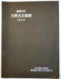 専売特許大隈式力織機1932カタログ　名古屋・株式会社大隈鉄工場大曽根工場　昭和7年