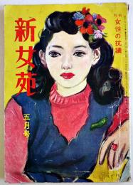 「新女苑」第12巻5号　特輯・女性の抗議　実業之日本社　昭和23年