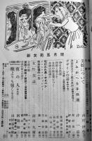 「新女苑」第12巻5号　特輯・女性の抗議　実業之日本社　昭和23年
